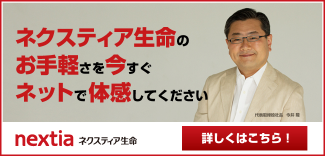 ネクスティア生命のお手軽さを今すぐネットで体感してください