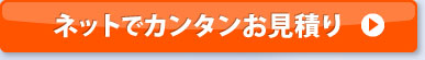 ネットでカンタンお見積り