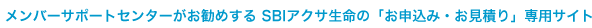   �����o�[�T�|�[�g�Z���^�[�������߂��� SBI�A�N�T�����́u���\���݁E�����ς�v��p�T�C�g