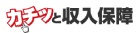 カチッと収入保障