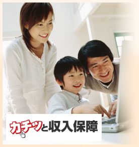 カチッと収入保障