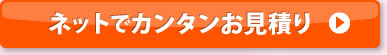 ネットでカンタンお見積り