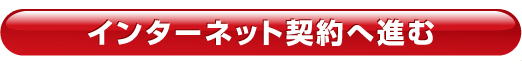 インターネット契約へ進む