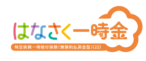 はなさく一時金