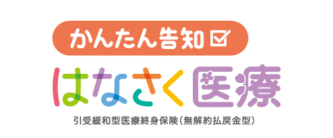 かんたん告知はなさく医療