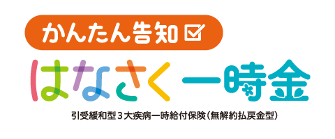 かんたん告知はなさく一時金