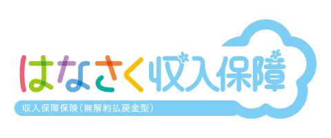 はなさく収入保障