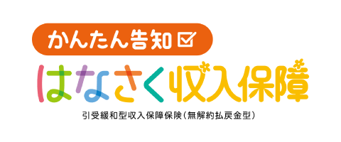 かんたん告知はなさく収入保障