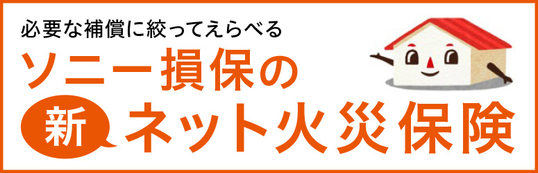 必要な補償に絞ってえらべる「ソニー損保の新ネット火災保険」